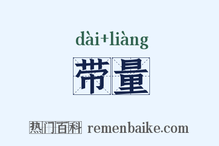 带量是什么意思的图片